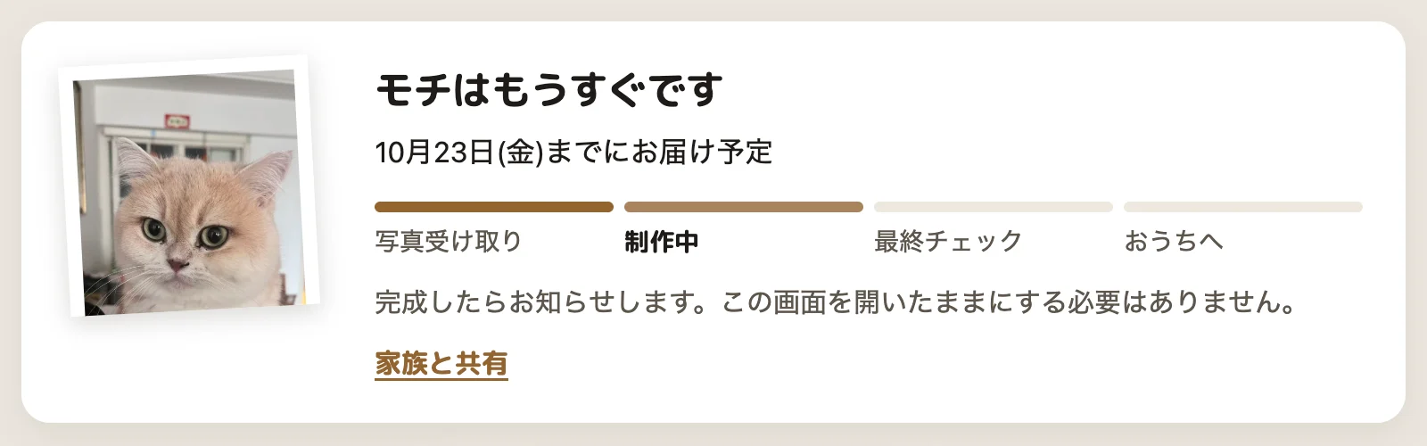 デスクトップアプリで制作中のご注文。ペットの写真、4つのステップ、お届け予定日