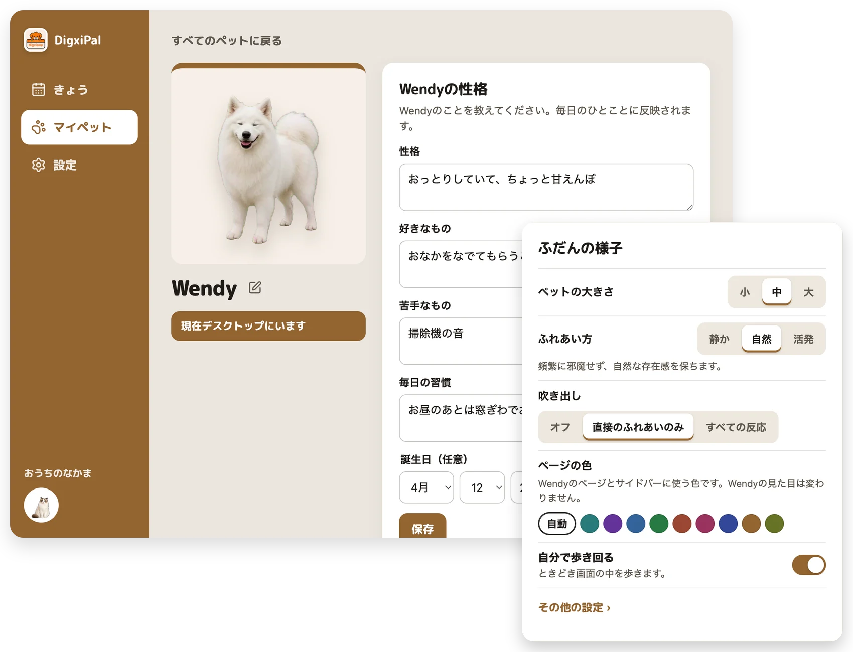 デスクトップアプリのWendyのページ。ペットの大きさ、ふれあい方、吹き出し、ページの色