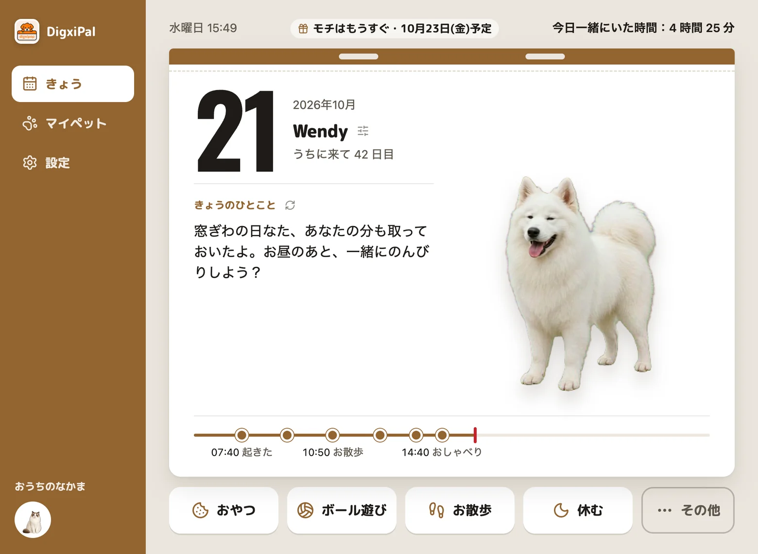 デスクトップアプリの「きょう」のページ。日付、Wendyのひとこと、きょうのできごと、ごはん・遊び・散歩・休憩のボタン